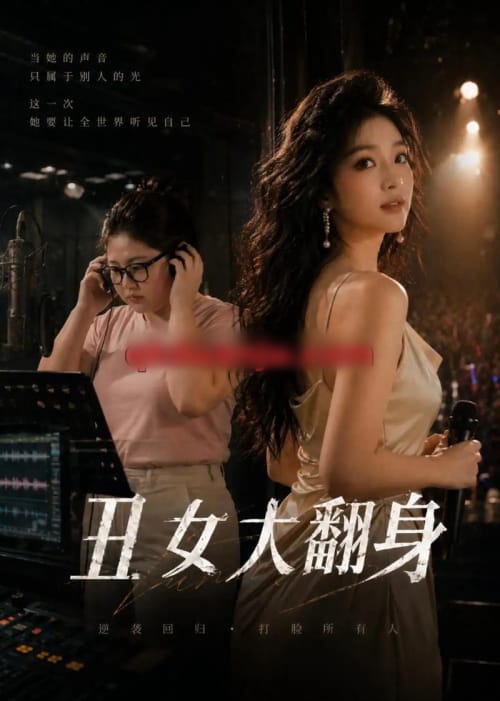 丑女大翻身（19集全）AI短剧-海之城短剧项目