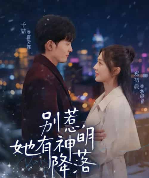 别惹，她有神明降落（76集全）千喆＆郑初晨-海之城短剧项目