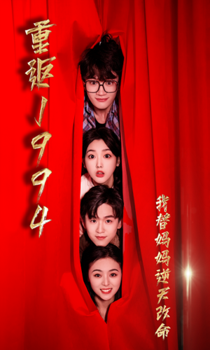 重返1994，我替妈妈逆天改命（72集） - 海之城短剧