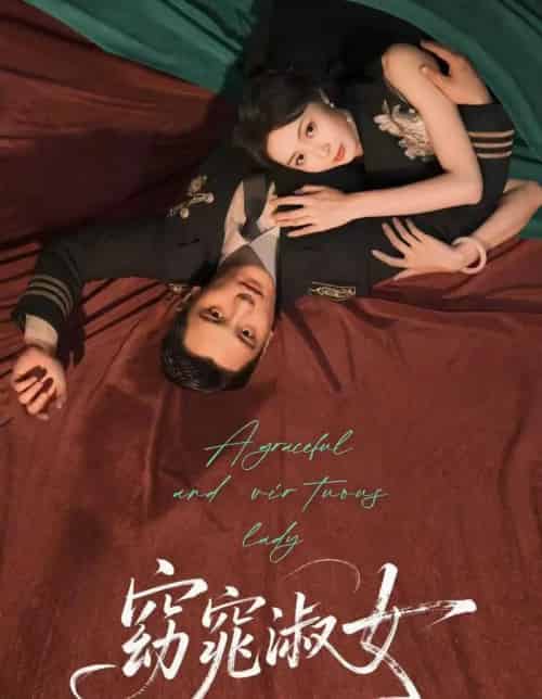 窈窕淑女（92集全）刘擎＆姚慧-海之城短剧项目