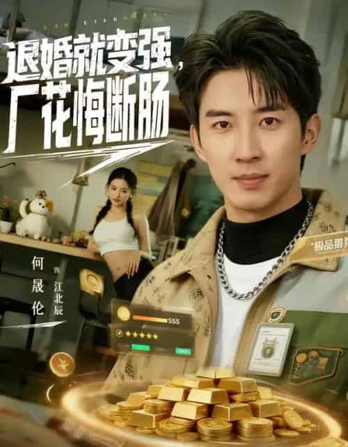 退婚就变强，厂花悔断肠（80集全）何晓洁＆岳桐-海之城短剧项目