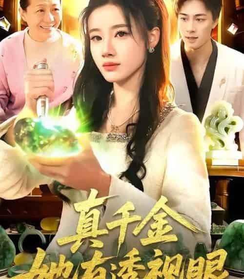 真千金她有透视眼（106集全）瑾萱＆董兆霖-海之城短剧项目