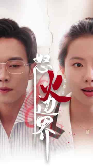 我怒火边界（24集） - 海之城短剧