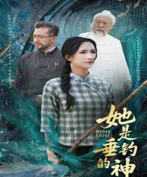 她是垂钓的神（57集）汤震＆朱昕瑶（朱碧漪）＆谷笑慧 - 海之城短剧