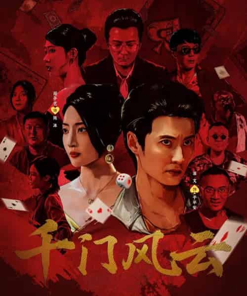 千门风云 （65集） 苑子艺-海之城短剧项目