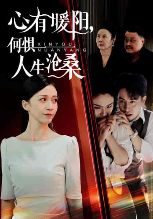 心有暖阳，何惧人生沧桑（60集全）赵东＆韩月 - 海之城短剧