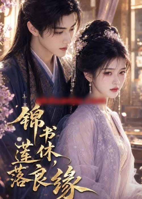 锦书休，莲落良缘（61集全）AI短剧-海之城短剧项目