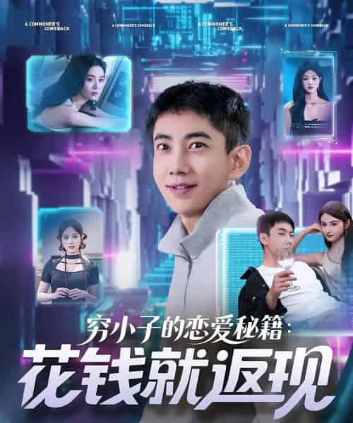 穷小子的恋爱秘籍花钱就返现（85集）-海之城短剧项目