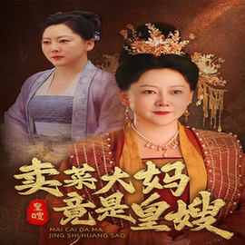卖菜大妈竟是皇嫂（91集） - 海之城短剧