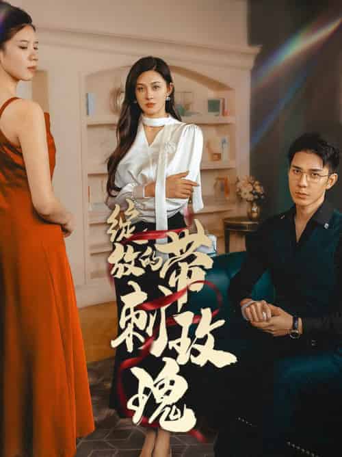 绽放的带刺玫瑰（48集全） - 海之城短剧