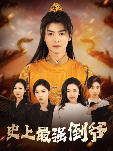 史上最强倒爷＆我自古代来＆从天而降的无敌皇子（91集）穿越剧 - 海之城短剧
