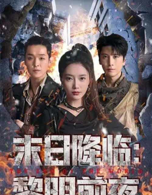 末日降临黎明前夜（71集全）吧啦＆肖羽铠-海之城短剧项目