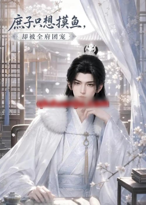 庶子只想摸鱼，却被全府团宠（77集全）动漫-海之城短剧项目