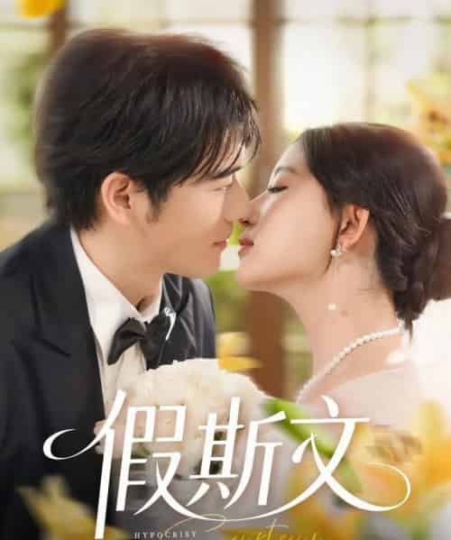 假斯文（80集）王如玮＆刘宴侨 - 海之城短剧
