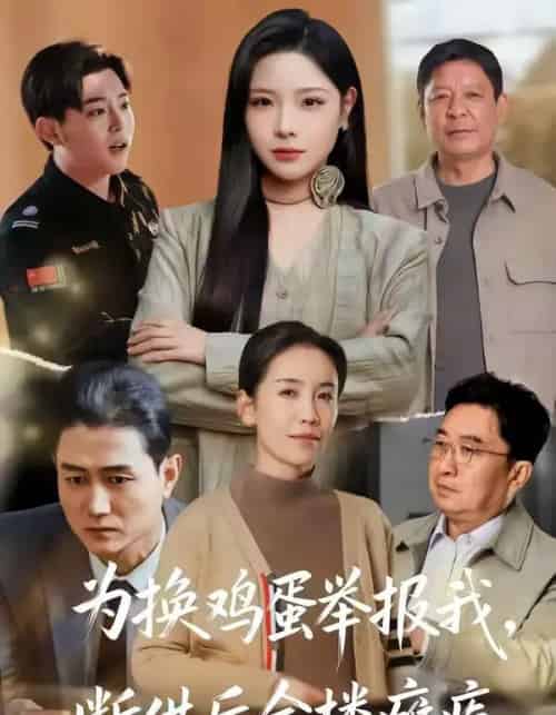 为换鸡蛋举报我，断供后全楼瘫痪（60集全）张琴＆赫曼-海之城短剧项目