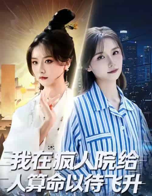 我在疯人院给人算命以待飞升（70集全）闫醒＆周铜臻-海之城短剧项目