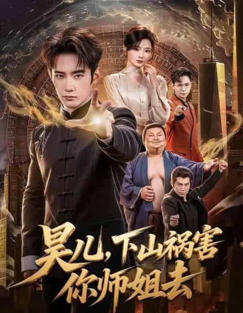 昊儿，下山祸害你师姐去（82集全）汪宇顺＆白素素-海之城短剧项目