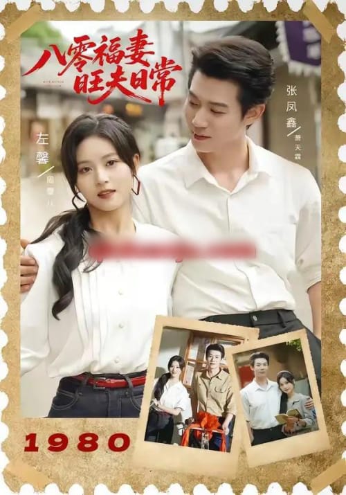八零福妻旺夫日常（89集全）张凤鑫＆左馨（1080P）-海之城短剧项目