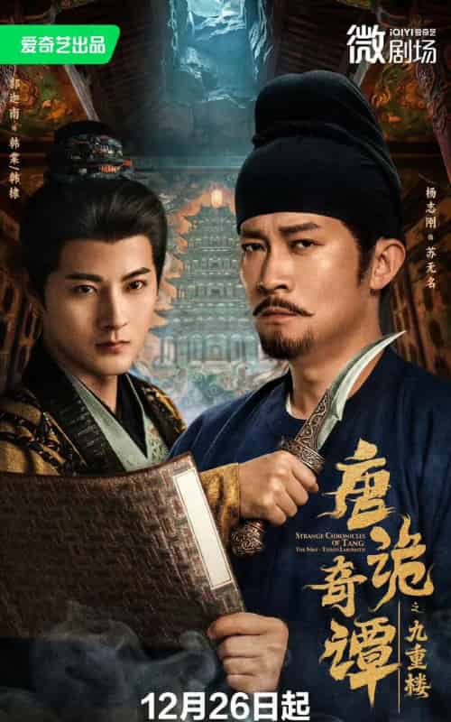 唐诡奇谭之九重楼（62集全）杨志刚＆郭迦南-海之城短剧项目