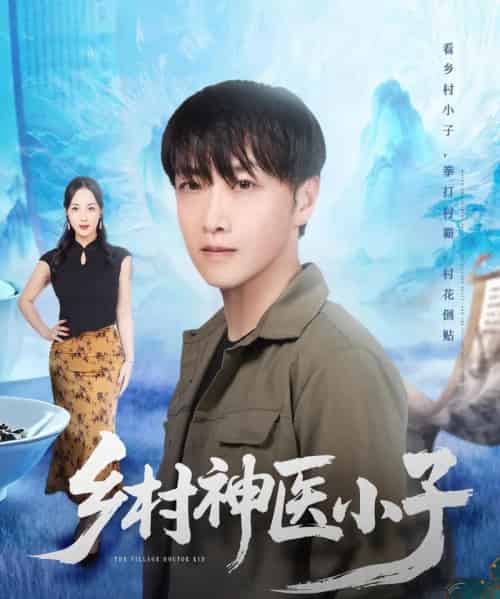 乡村神医小子（86集全）任志鹏＆王小野-海之城短剧项目