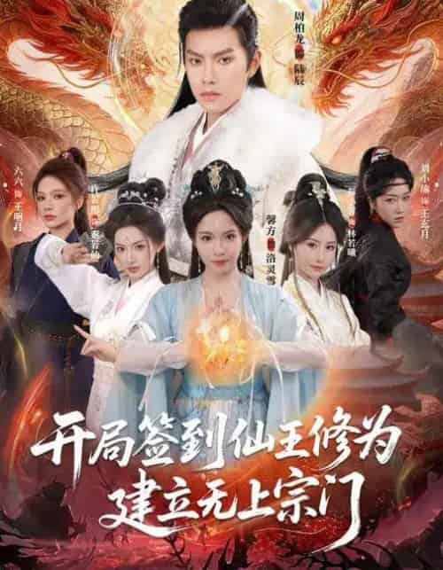 开局签到仙王修为，建立无上宗门（86集全）馨方＆周彦哲-海之城短剧项目