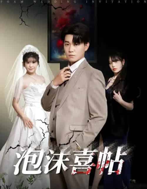 泡沫喜帖（76集全）李承熹＆颜颜泥酱-海之城短剧项目