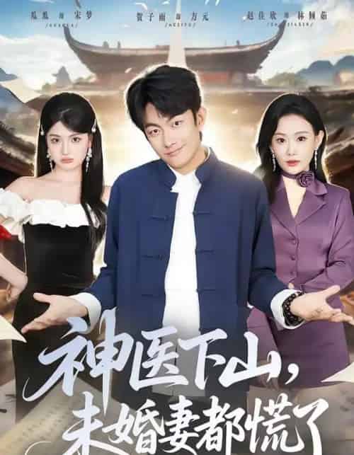 神医下山，未婚妻都慌了（71集全）贺子雨＆赵佳欣-海之城短剧项目