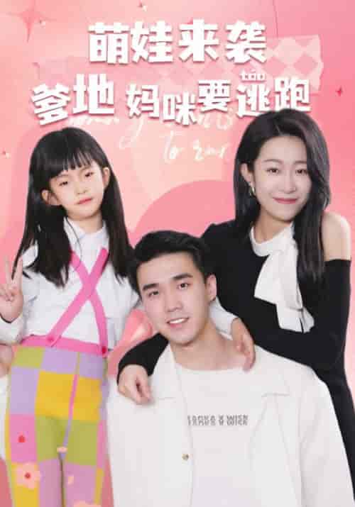萌娃来袭爹地妈咪要逃跑（100集全）御司臣＆顾南笙 - 海之城短剧