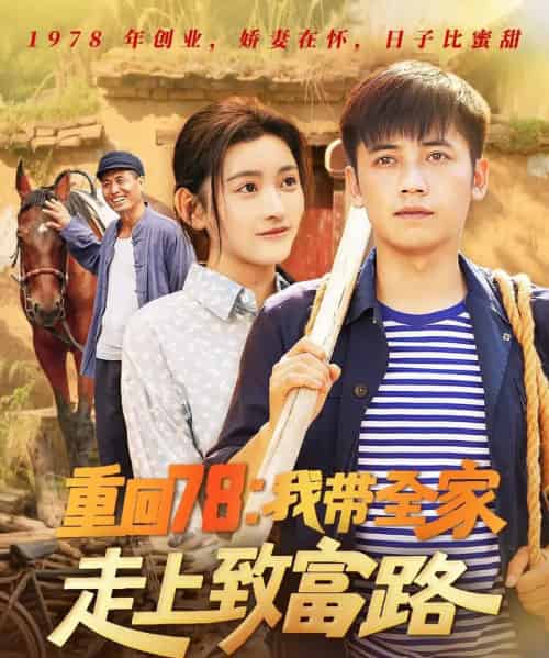 重回78:我带全家走上致富路 重回78:我带全家走上致富路