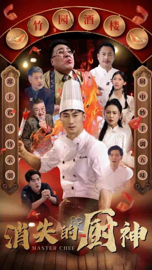 消失的厨神（65集全） - 海之城短剧