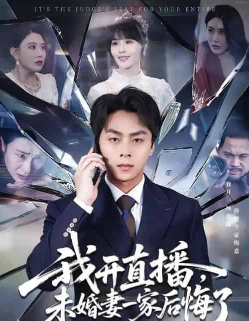 我开直播，未婚妻一家后悔了（70集全）赵洪涛＆王茉晗-海之城短剧项目