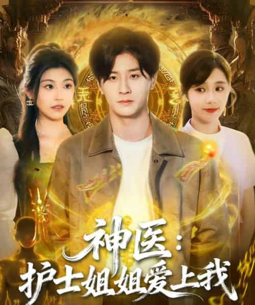 神医：护士姐姐爱上我（93集全）伍中元＆席乐-海之城短剧项目