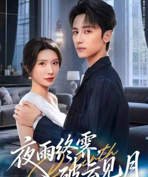 夜雨终霁，破云见月（61集全）高煜辰＆蒋昕妍-海之城短剧项目