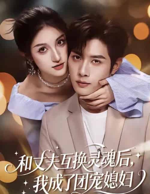 和丈夫互换灵魂后，我成了团宠媳妇（61集全）李紫烨＆李亦承-海之城短剧项目