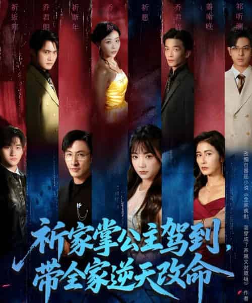 祈家掌公主驾到，带全家逆天改命（77集全）朱宏＆黄小再-海之城短剧项目