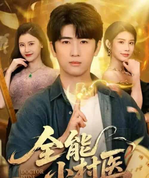 全能小村医（101集全）余戬＆欧娜＆刘凯伦-海之城短剧项目