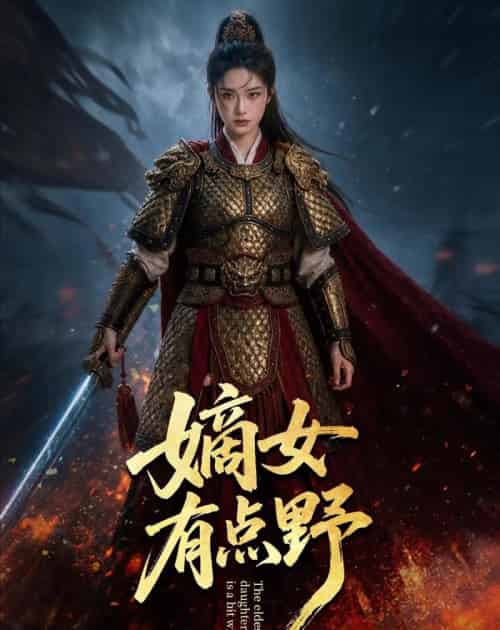 嫡女有点野（61集全）AI-海之城短剧项目