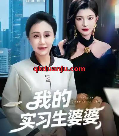 我的实习生婆婆（47集全）张瑞雪＆李永臻-海之城短剧项目