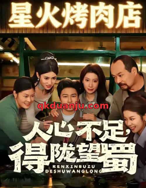 人心不足，得陇望蜀（60集全）晁轩＆张倩-海之城短剧项目