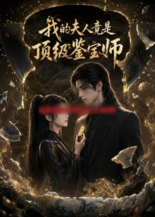 我的夫人竟是顶级鉴宝师（54集全）AI短剧-海之城短剧项目