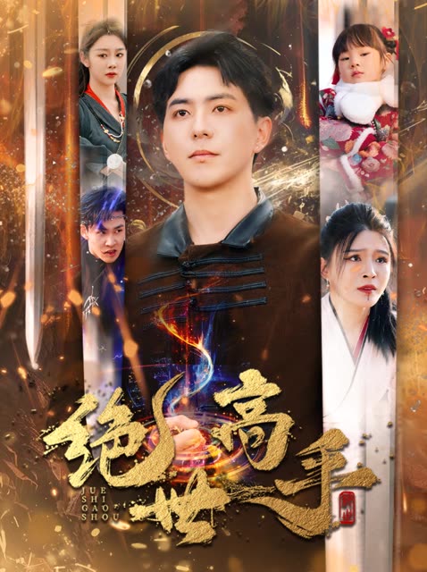 新版：绝世高手（60集全） - 海之城短剧