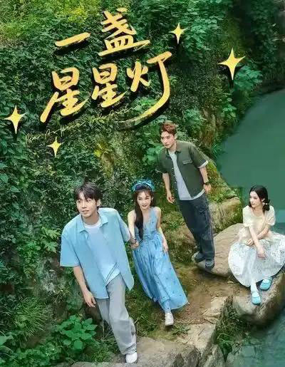 一盏星星灯（43集全）邵雅涵＆王赞-海之城短剧项目