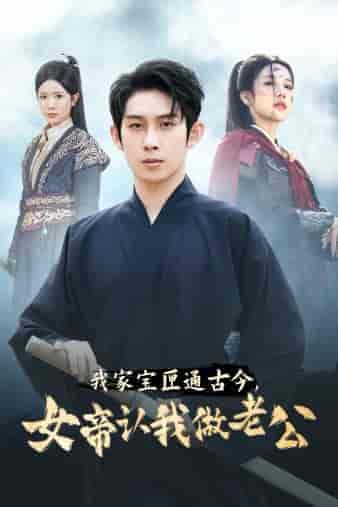 我家宝匣通古今，女帝认我做老公（57集全）林琦婷 昕妍 林十八 - 海之城短剧