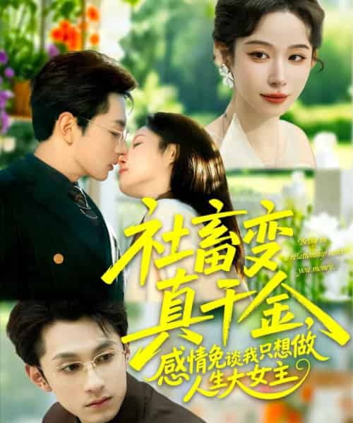 社畜变真千金，感情免谈我只想做人生大女主（61集全）张屹杨＆小桃快逃（谭心）-海之城短剧项目