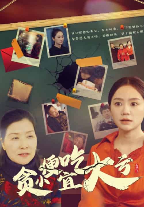 贪小便宜吃大亏（36集全）宋为民＆宋悦友 - 海之城短剧