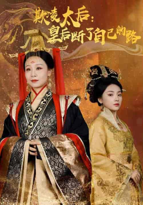 欺凌太后：皇后断了自己的路（67集全）龙帝＆孙明月 - 海之城短剧