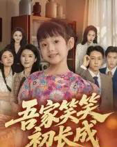 吾家笑笑初长成​（70集全）彭剑雄-海之城短剧项目
