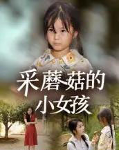 采蘑菇的小女孩（37集全）小糯米＆后会君 - 海之城短剧