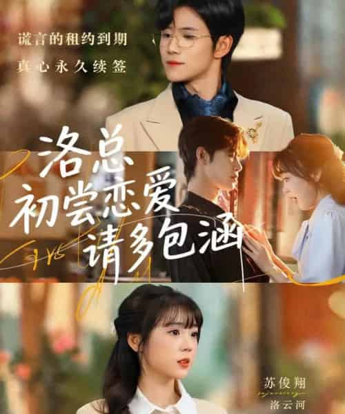 洛总初尝恋爱请多包涵（72集全）苏俊翔＆郭娅-海之城短剧项目