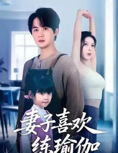 妻子喜欢练瑜伽（68集全）李梓＆张姝婧-海之城短剧项目